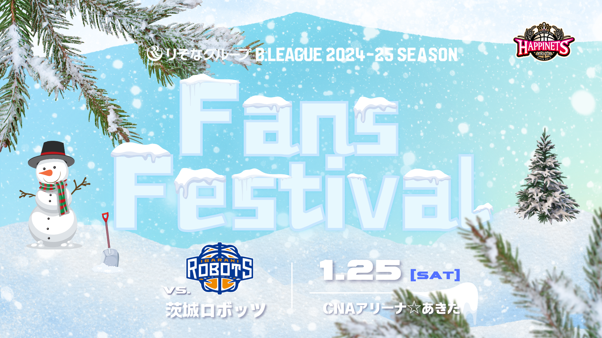 1/16追記【FANS FESTIVAL】1/25(土)茨城ロボッツ戦はFANS